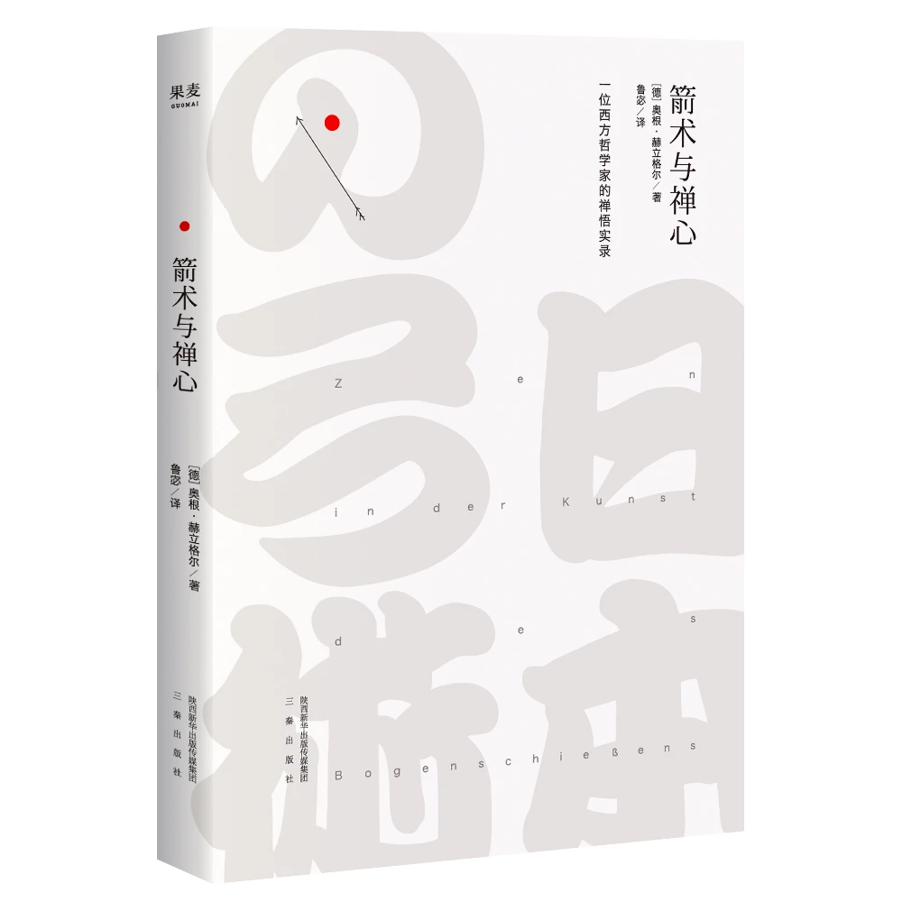 箭术与禅心(精)  正版书籍精选好书