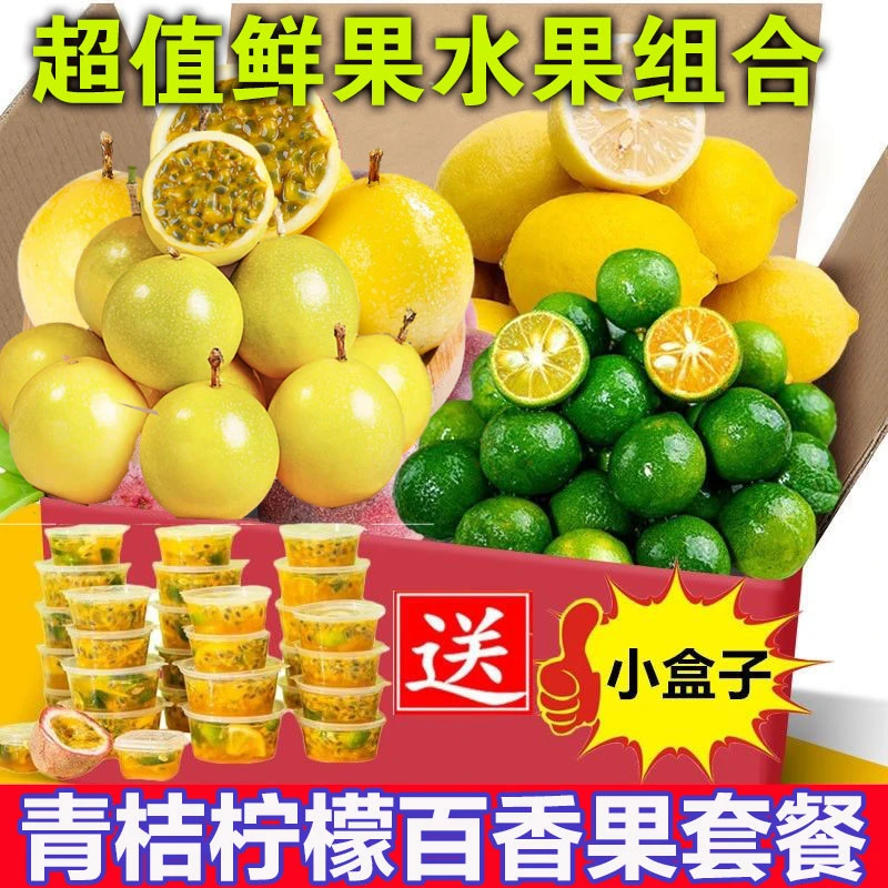 新鲜广西百香果小青金桔黄香水柠檬百香果饮品组合套餐A1