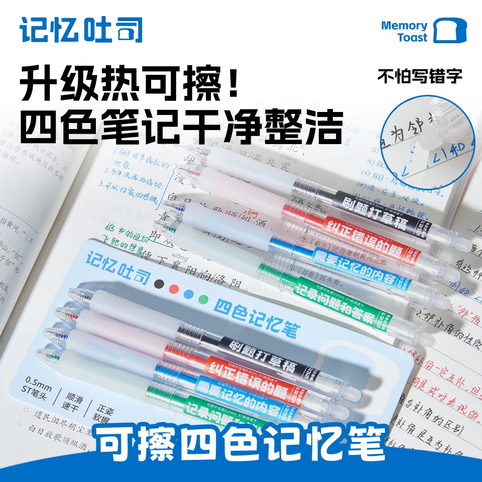 记忆吐司【可擦四色记忆笔】热可擦按动笔速干顺滑四色右脑记忆法