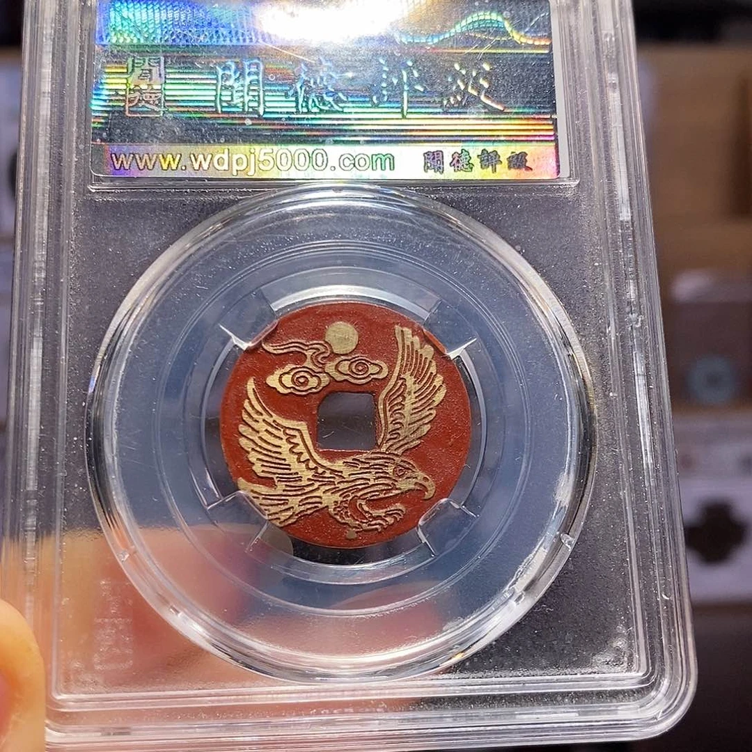 铜大展鸿图 乾隆新刻1046