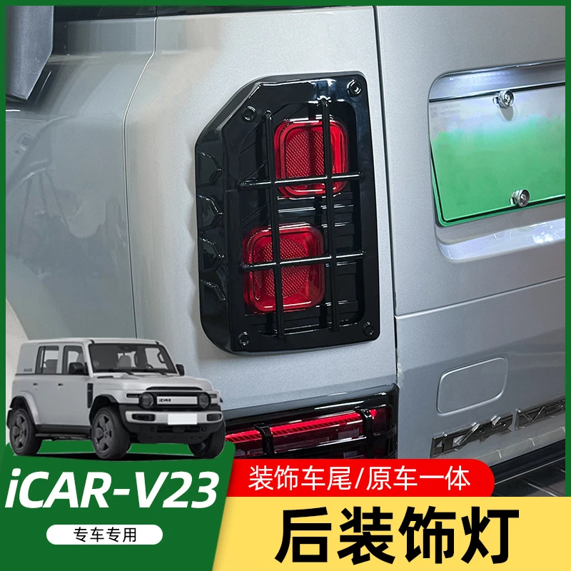 适用奇瑞iCAR V23尾灯罩装饰尾灯后尾灯框车灯专用饰尾灯