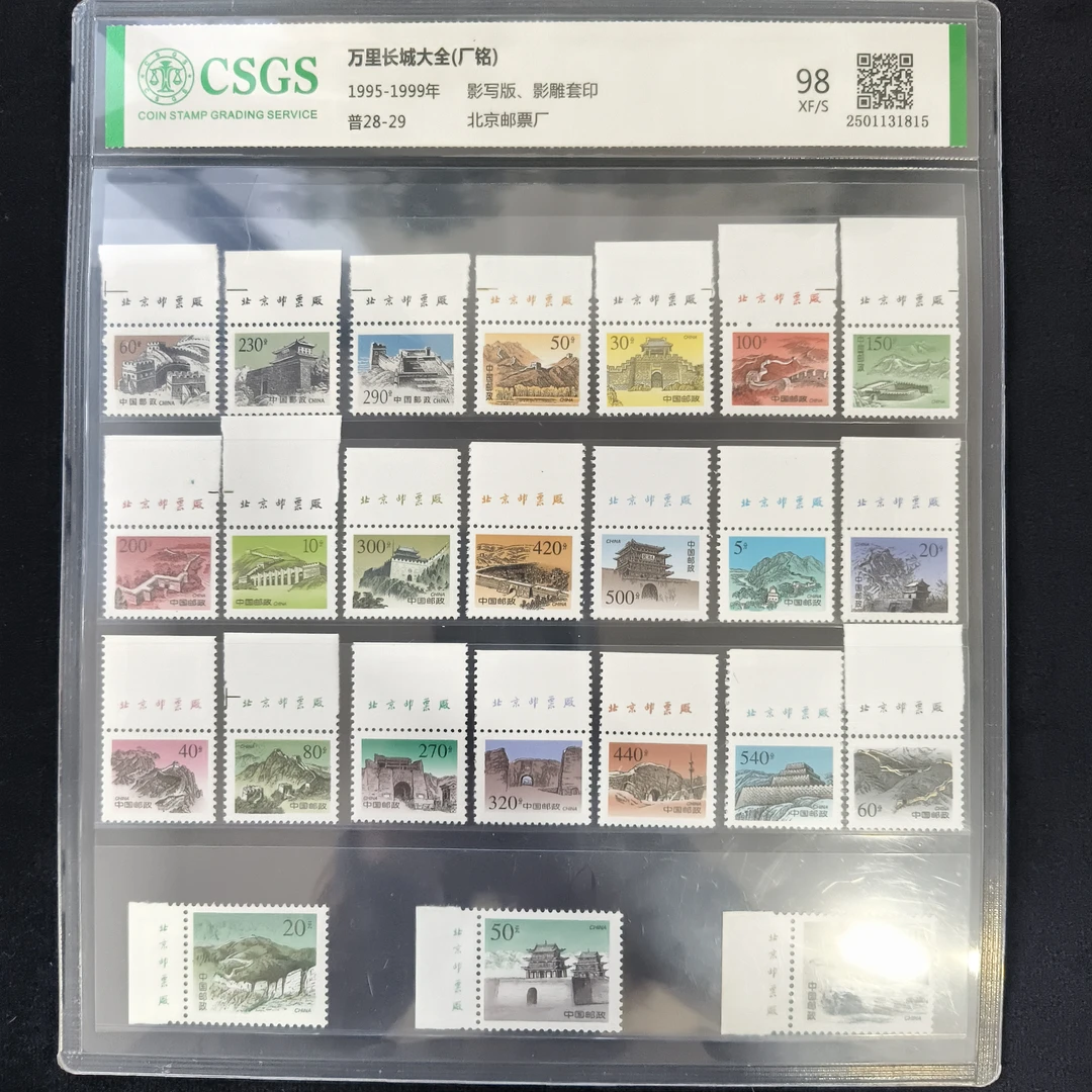 普28-29 万里长城大全（厂名）  封装评级 邮票