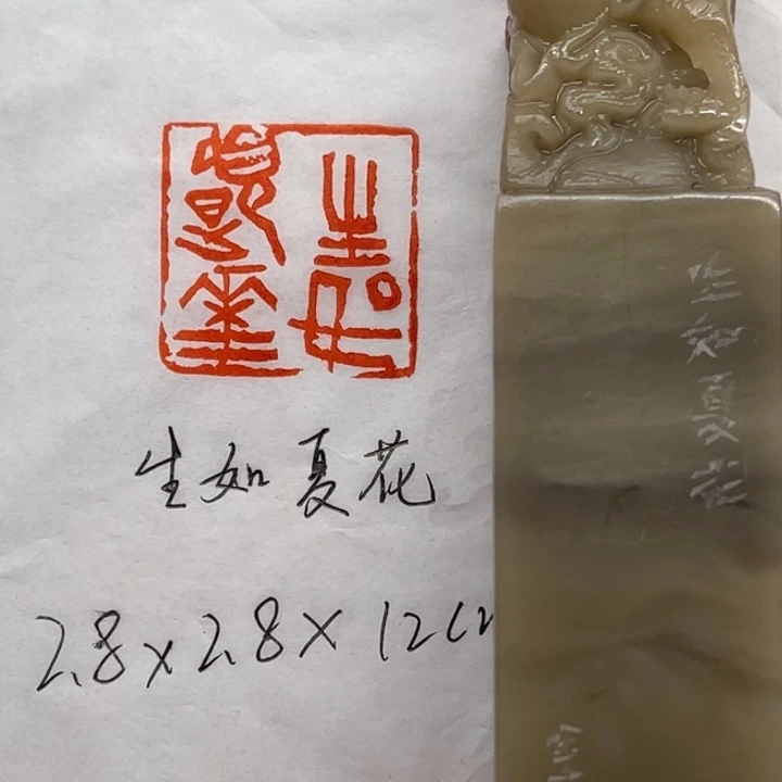 青田石印石生如夏花