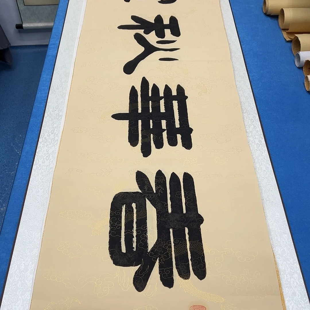 书法纯手写 假一赔万 180✖️48袁敬春老师