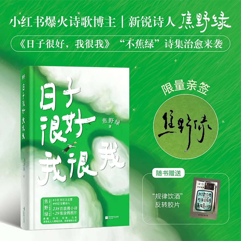 【签名版】日子很好，我很我 焦野绿著 现代小红薯宝藏诗人浪漫诗集