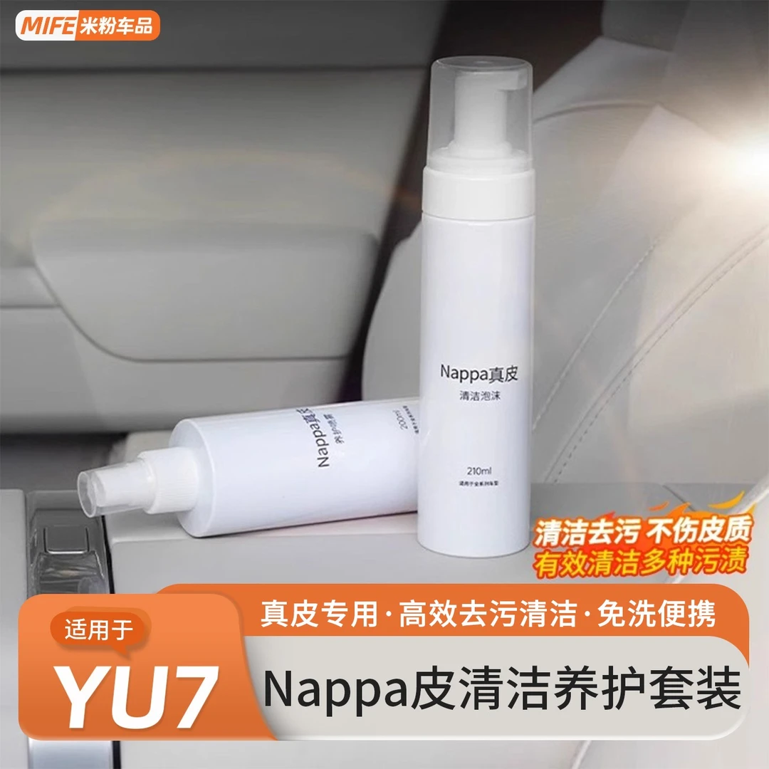 适用于小米YU7/SU7真皮清洁剂汽车座椅皮革护理液内车饰保养套装