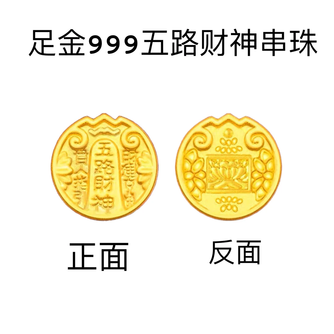 足金999五路财神转运珠