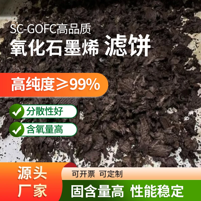 SC-GOFC高纯氧化石墨烯滤饼 导热膜 散热 固含量40~45%