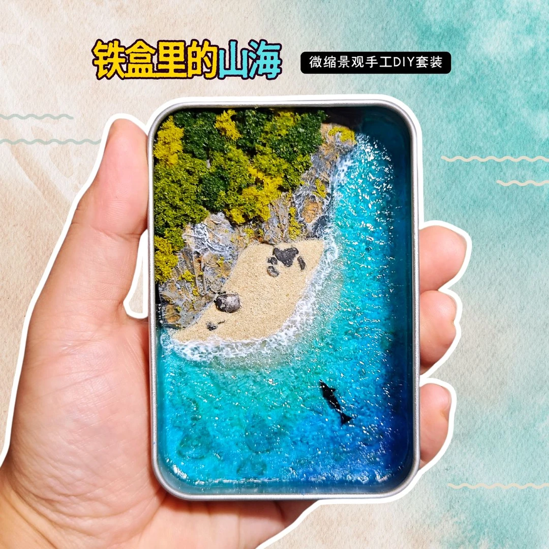 酷玩探长铁盒里的山海微缩景观场景模型手工DIY套装制作材料包