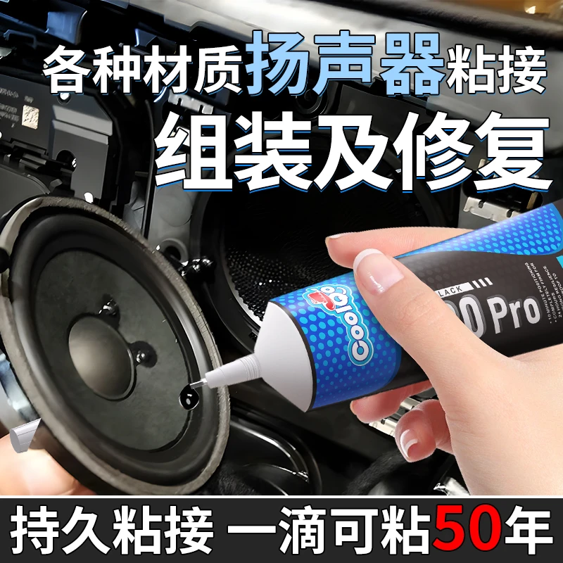 喇叭胶音箱喇叭维修修复专用胶水泡沫边防尘帽磁铁扬声器强力胶
