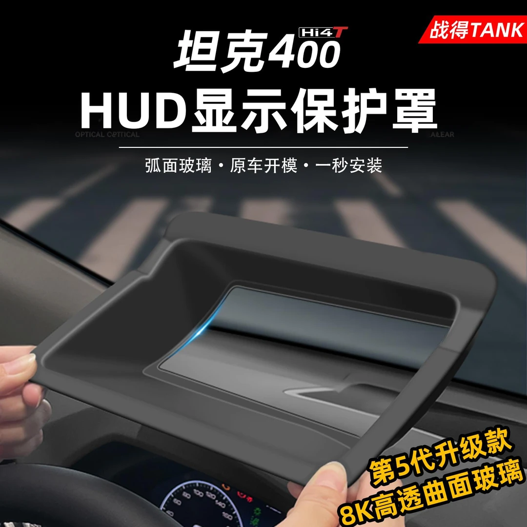 适用于坦克400Hi4-T抬头显示保护罩仪表台HUD防护罩配件内饰用品