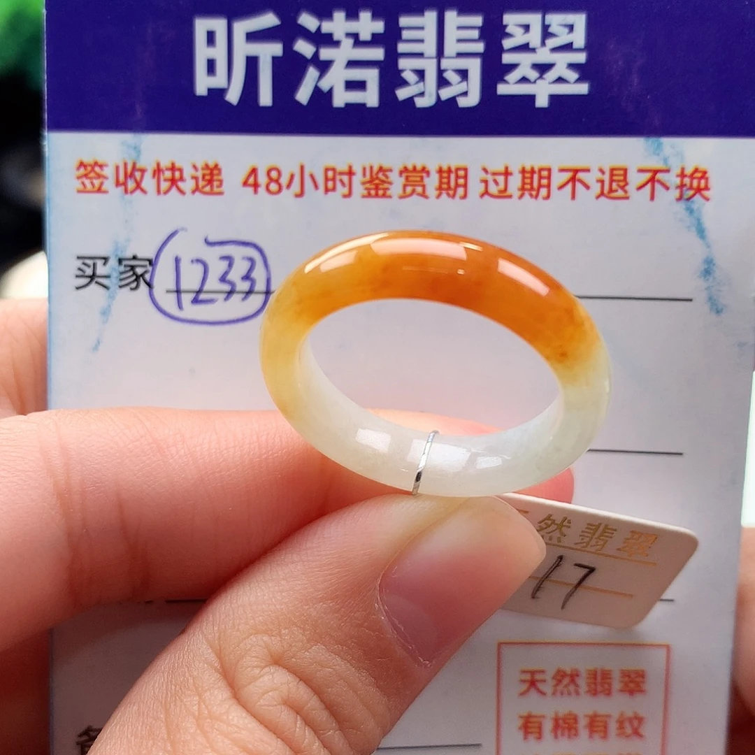 未镶嵌戒指翡翠ᝰ****17圈