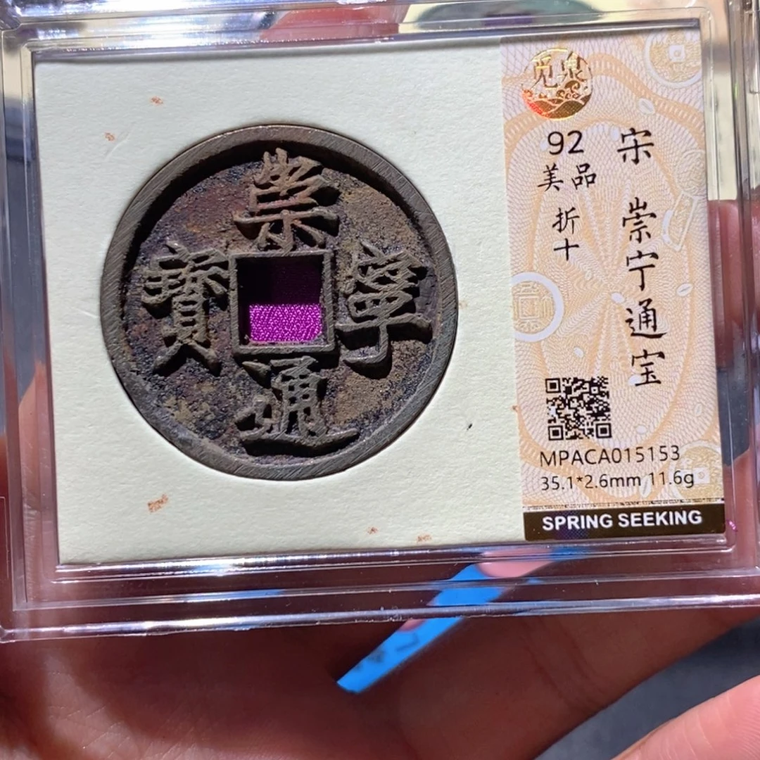 铜觅泉92古钱币 小凤