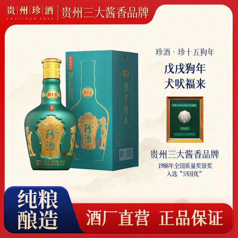 珍酒优选【酒厂直营】珍十五猪·狗·鸡年生肖合集酱香白酒53度500ml