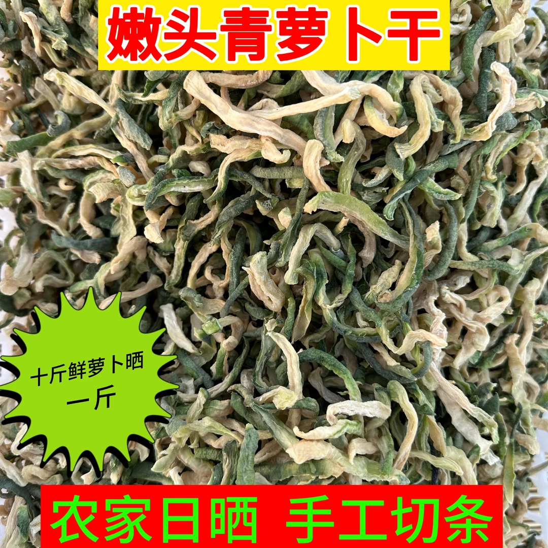 信阳农家自晒干萝卜干沙土种植青萝卜手工切条萝卜茧