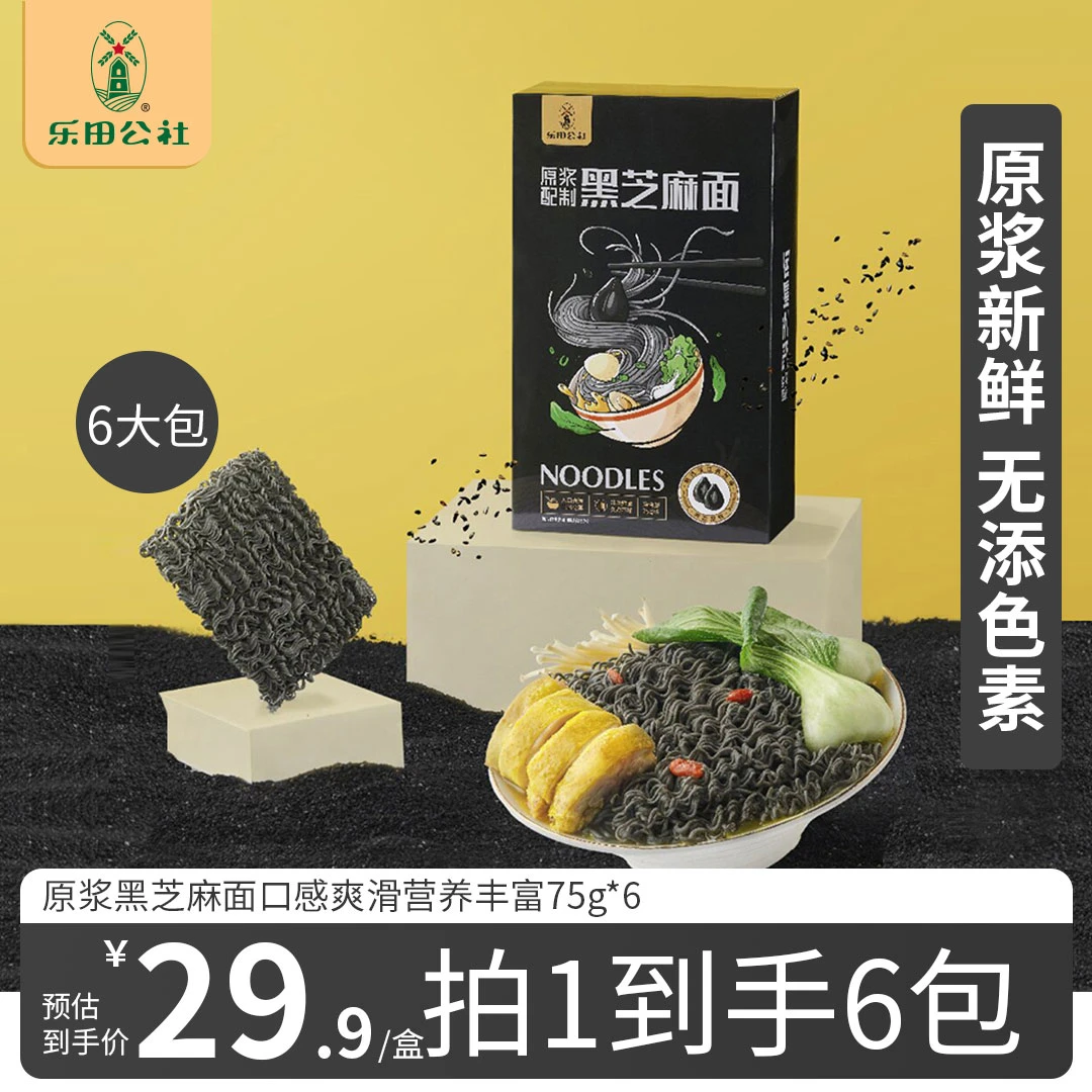 乐田公社鲜磨原浆黑芝麻面方便速食煮面主食早中晚餐主食75G*6包