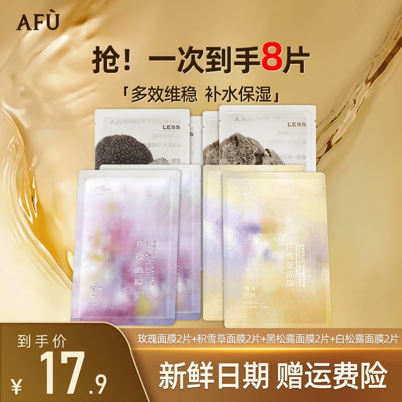 AFU/阿芙精油无感贴片面膜补水滋润玫瑰积雪草混搭保湿面膜正品