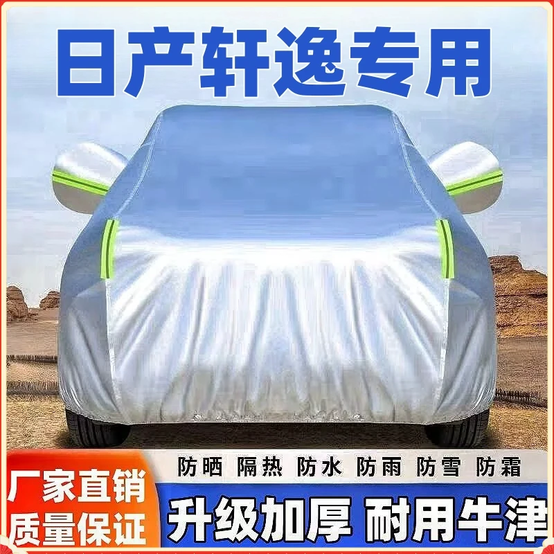 日产轩逸车衣车罩专用防晒防雨隔热遮阳防尘四季通用加厚汽车全罩