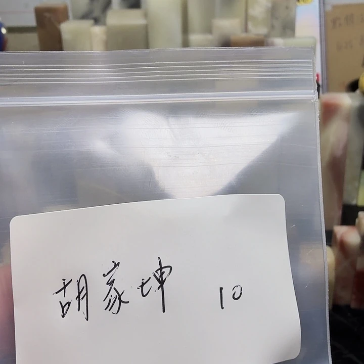 胡***坤寿山石壽山石壽山石