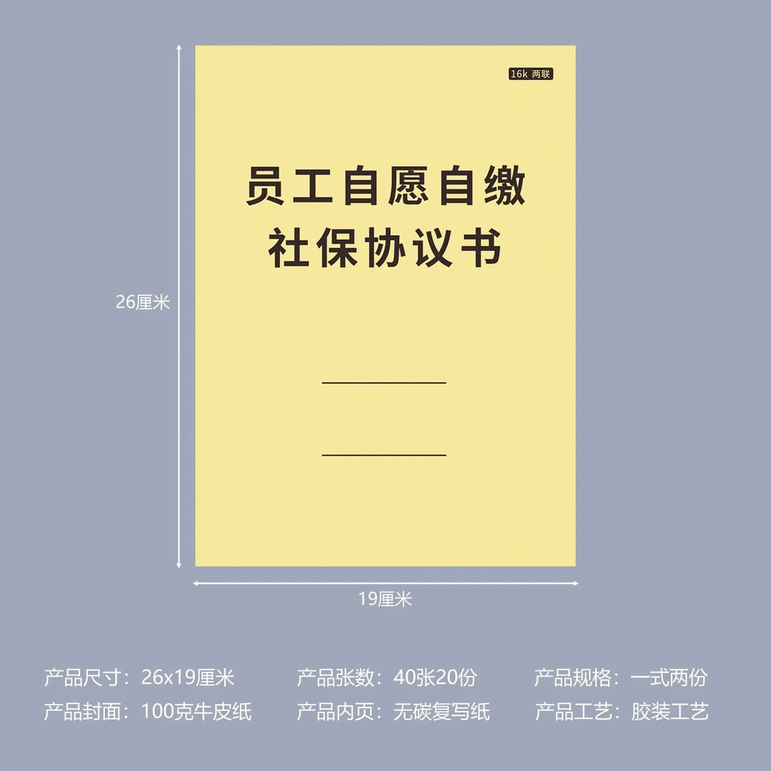 员工自愿自缴社保协议书