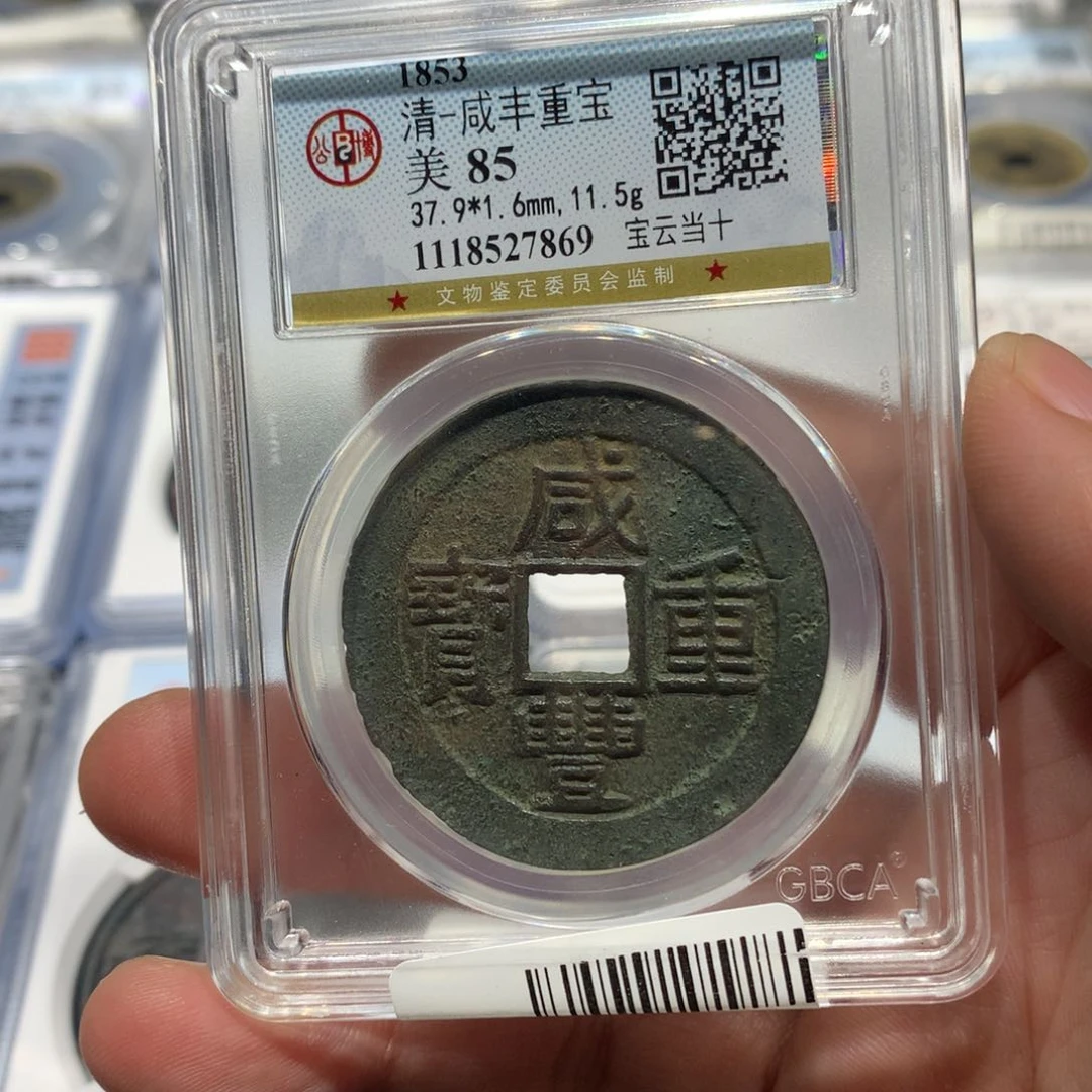 铜聚轩阁 咸丰云十编码7869