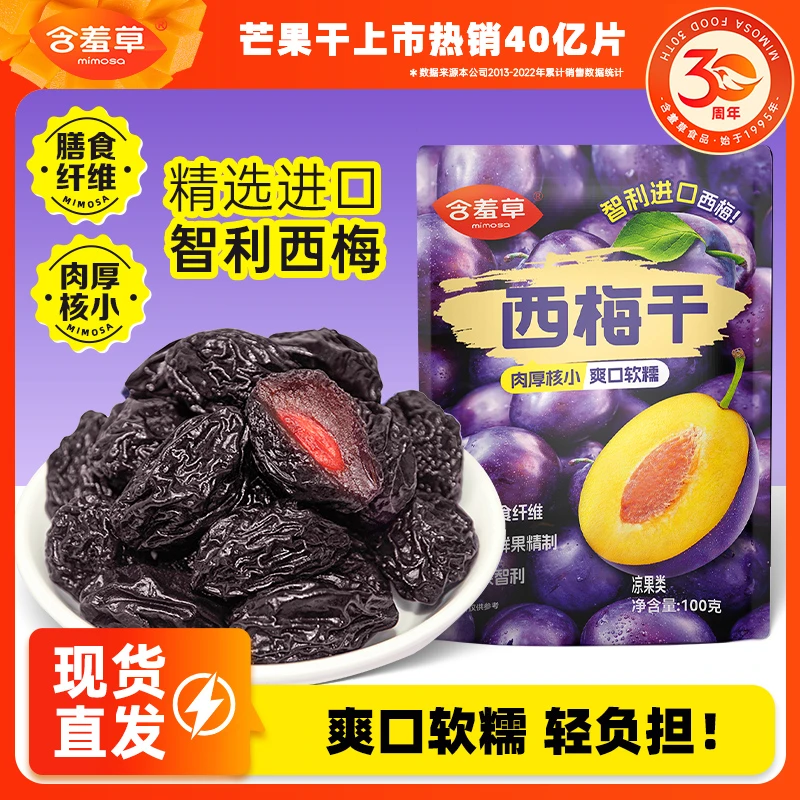 M含羞草智利西梅干100g酸甜清香果肉高膳食纤维水果原味好吃ZB