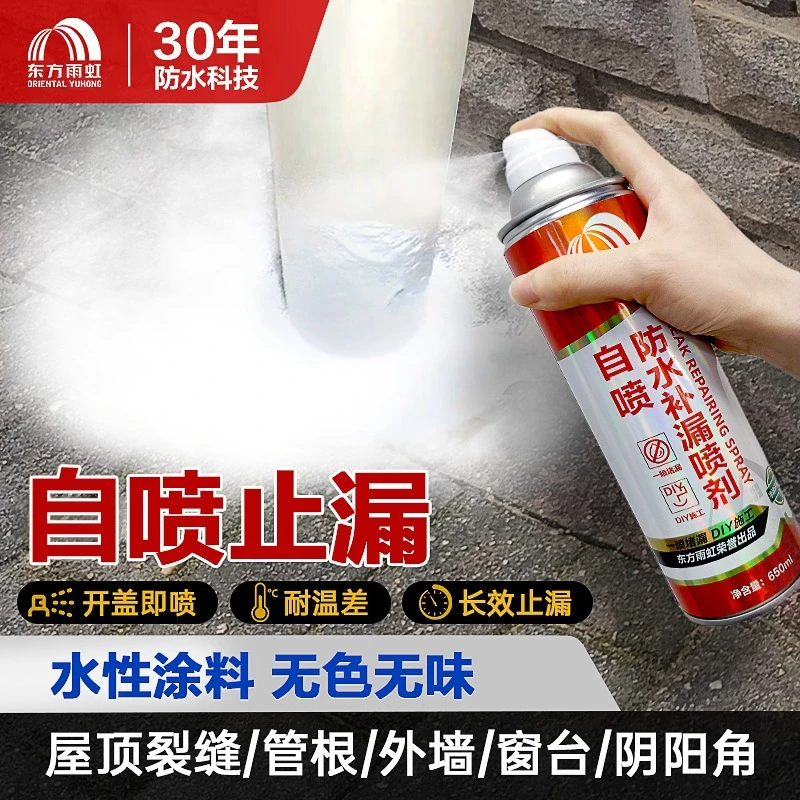 东方雨虹防水喷剂外墙管根防水涂层补漏自喷剂防水材料耐用环保