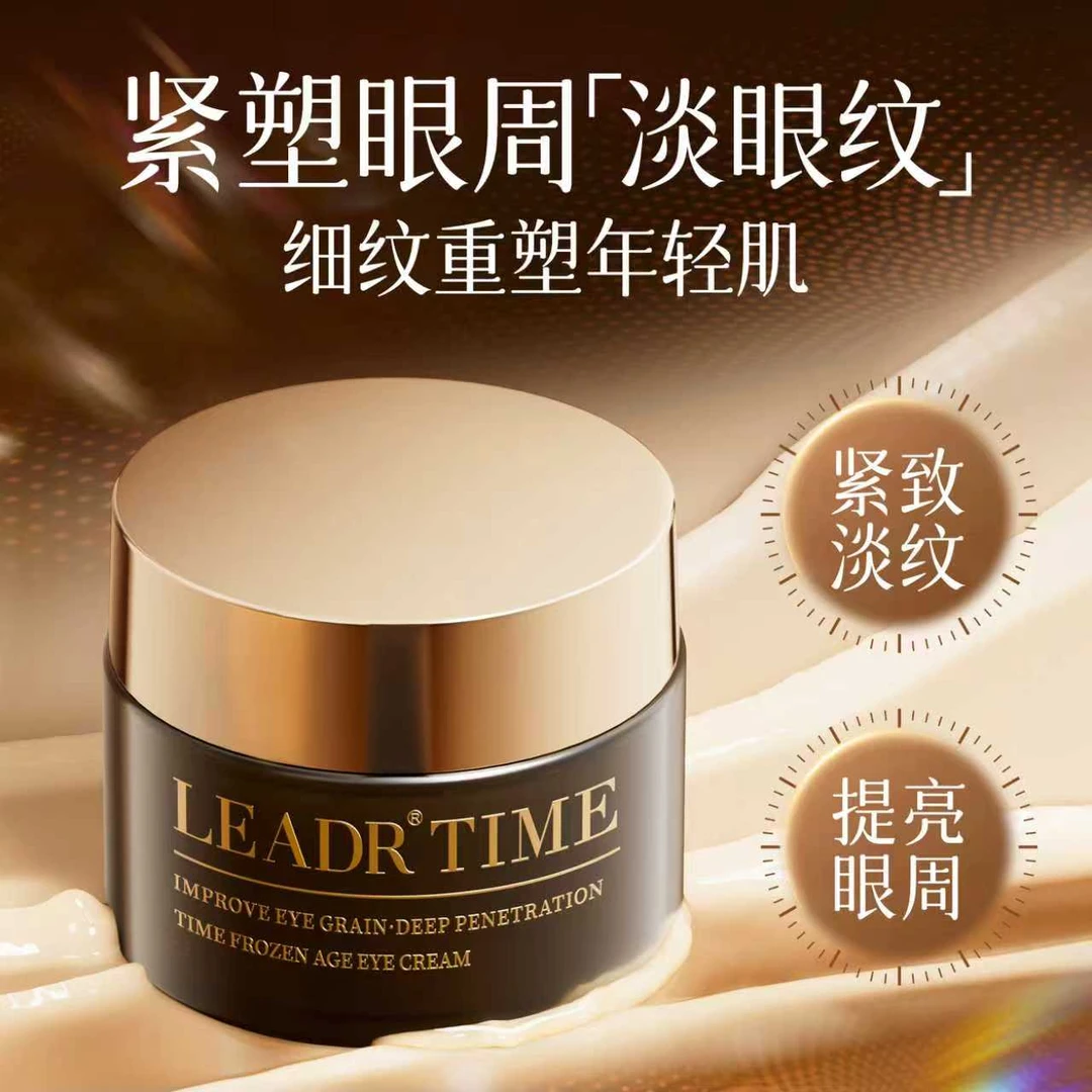 LEADR时光冻龄眼霜化妆品美颜护肤紧致养颜嫩滑女神修护抗初老霜