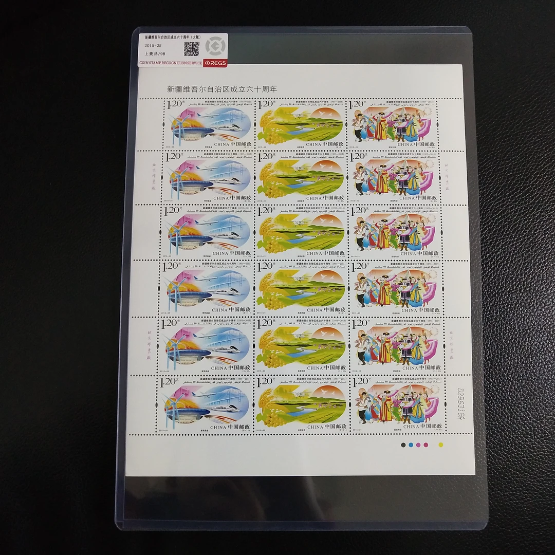 2015-25 新疆维吾尔自治区成立六十周年 大版邮票