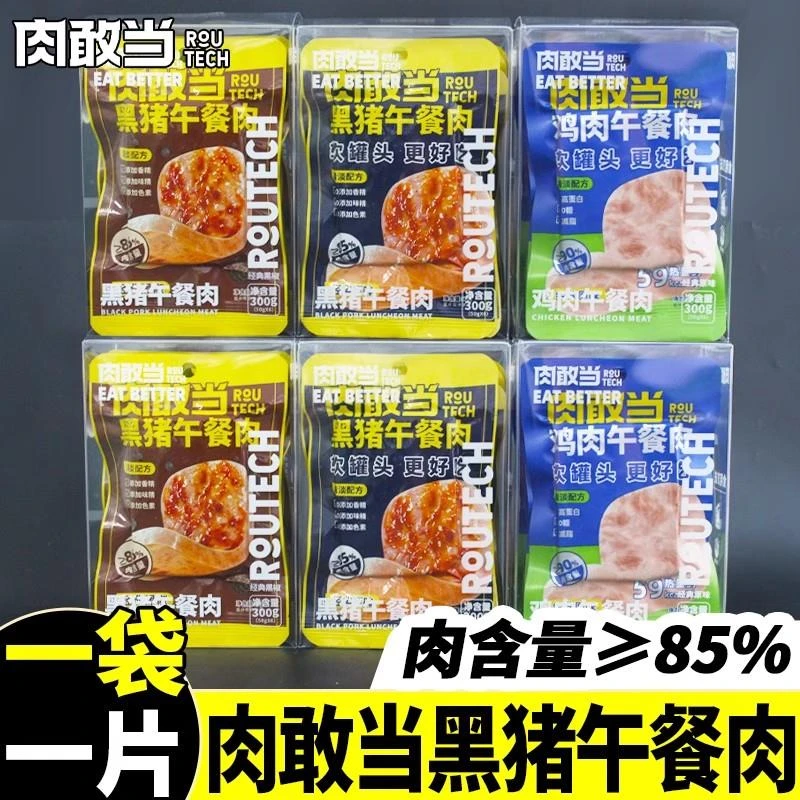 肉敢当午餐肉火腿黑猪肉鸡肉50g独立小包装携带三明治原味黑椒味