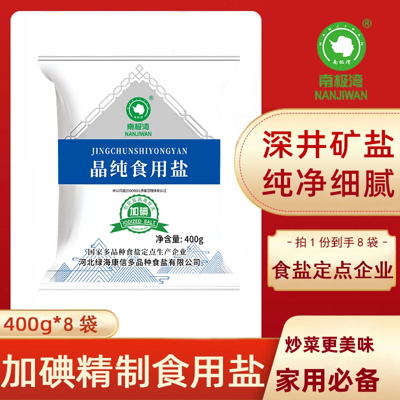 南极湾400g精制碘盐食盐加碘一级食用盐小包炒菜家用井盐细盐矿盐
