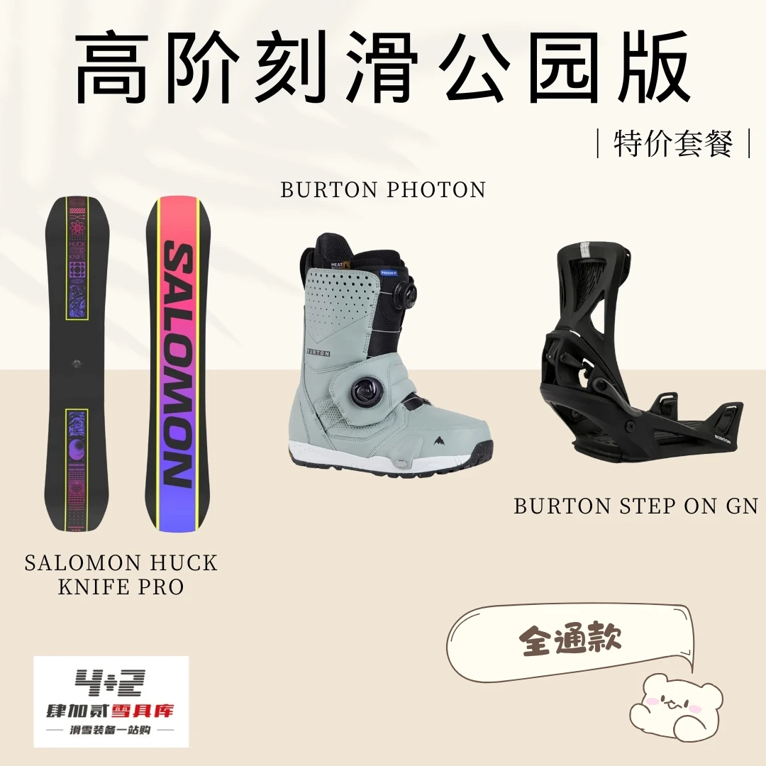 肆加贰雪具高阶推荐套装