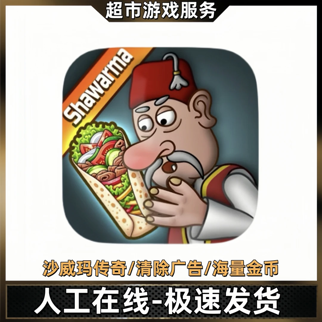 沙威玛传奇/金币版/无广告平板通用游戏安装服务正版