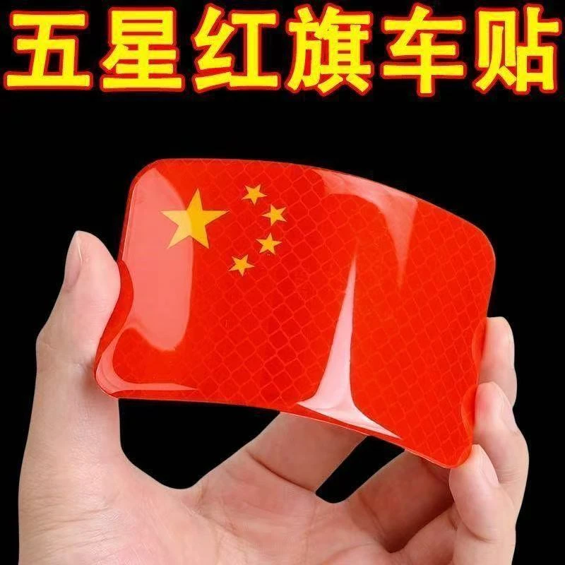 【到手5张】红旗反光车贴反光贴立体防晒耐高温国旗爱国粘贴超强