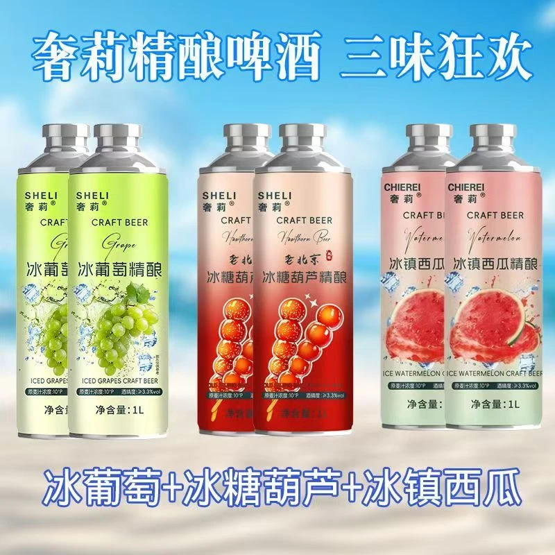 奢莉冰葡萄+冰糖葫芦+冰镇西瓜精酿啤酒三种口味混搭 1升*3罐