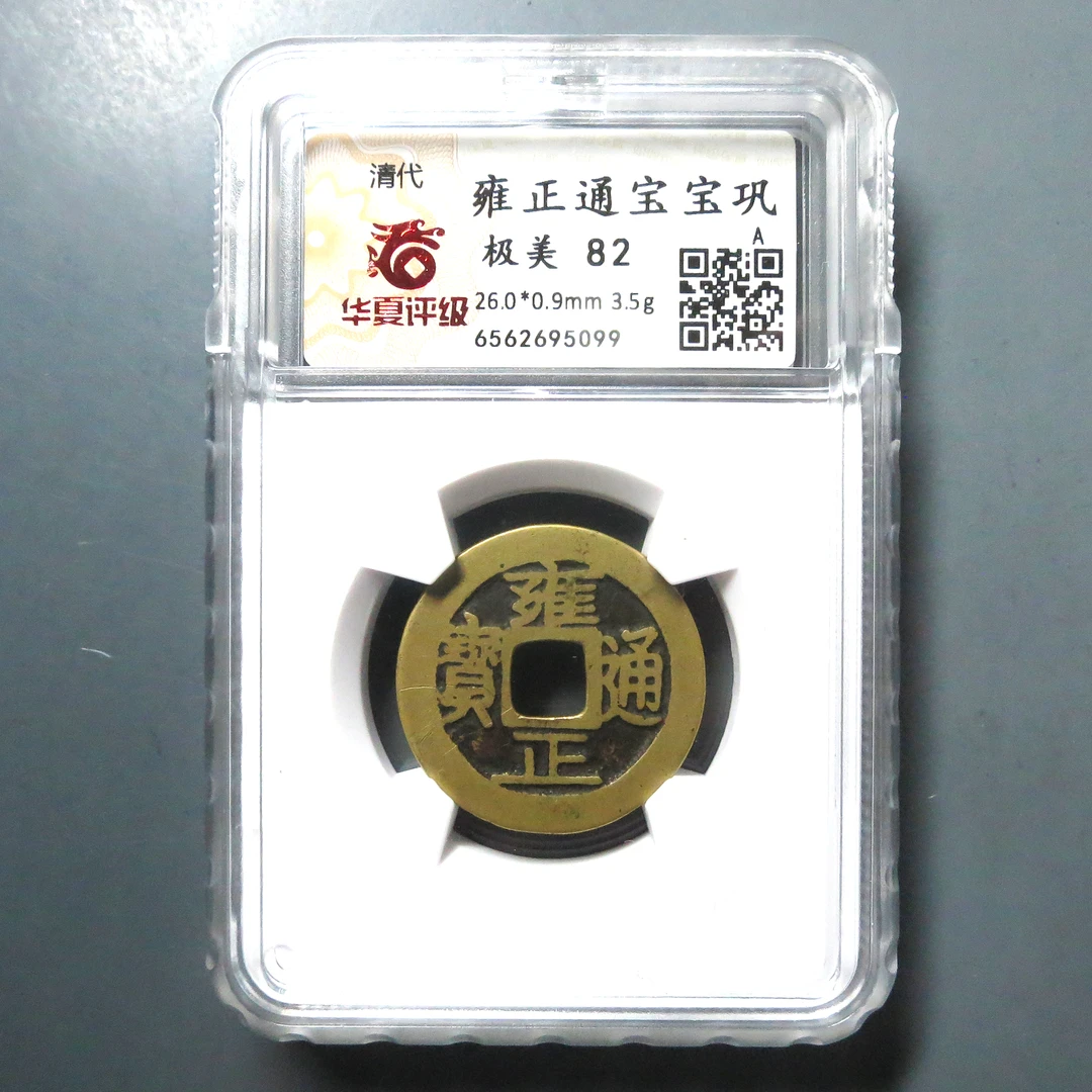 华夏评级 极美82 雍正通宝 5099