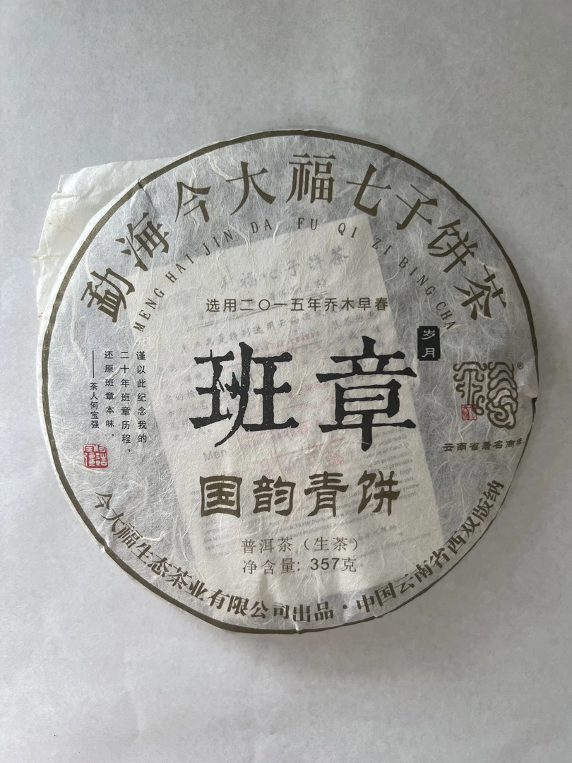2017年今大福班章岁月国韵青饼生茶3（2015年原料）品鉴装