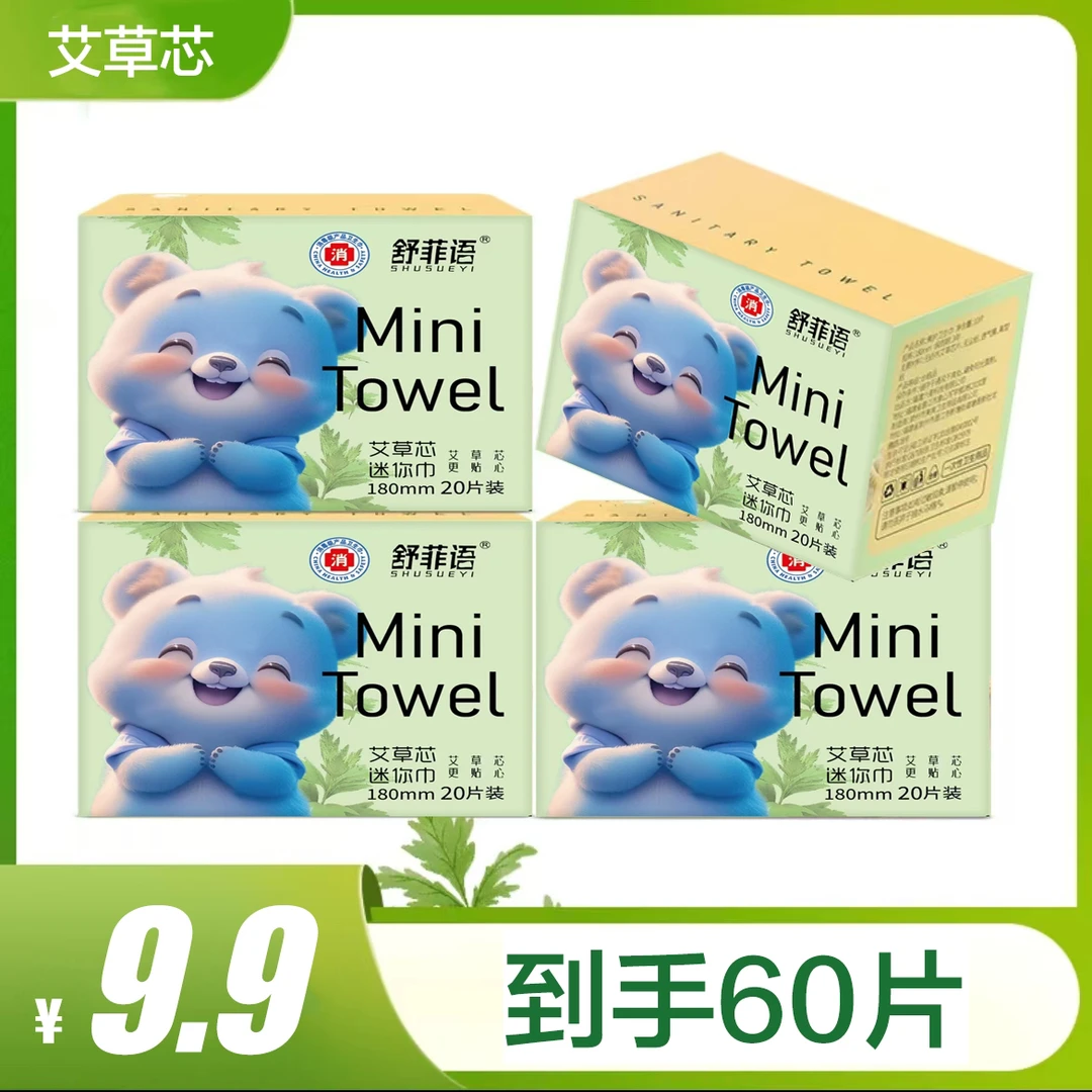 【到手60片】艾草迷你卫生巾消毒级超薄日用夜用透气瞬吸亲肤姨妈巾