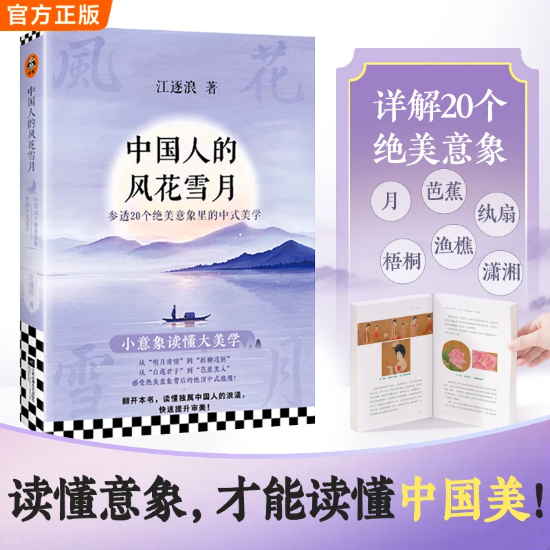 中国人的风花雪月 参透20个绝美意象里的中式美学