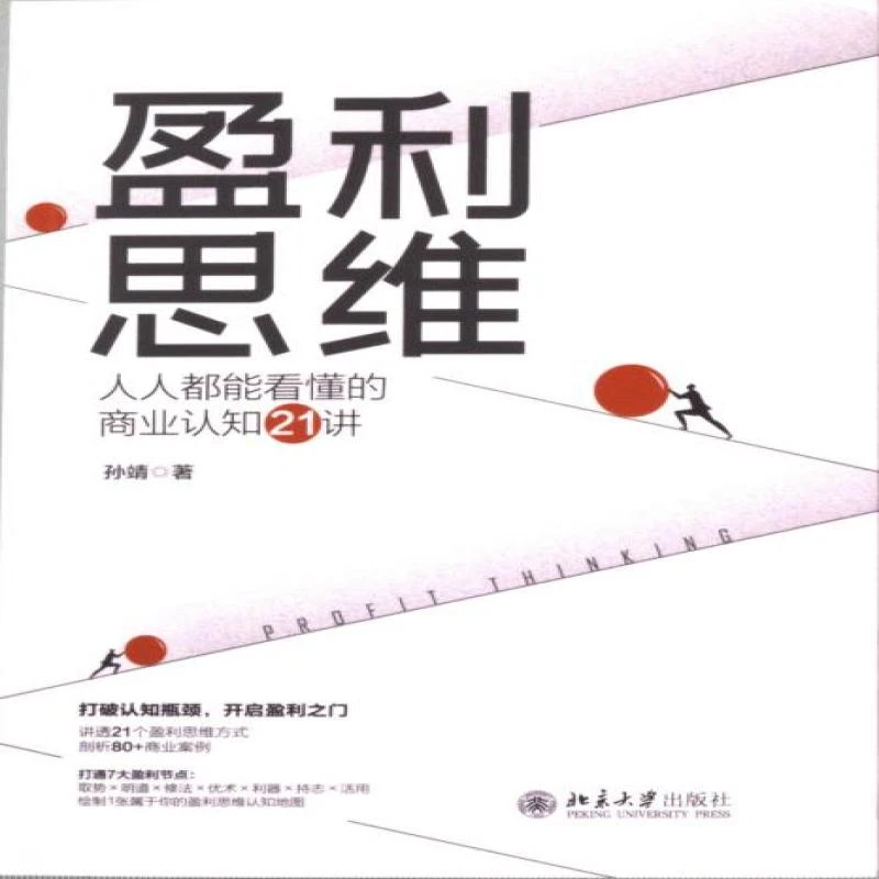 正版 盈利思维 孙靖著 978730132 书籍/杂志/报纸/经济/贸易政策