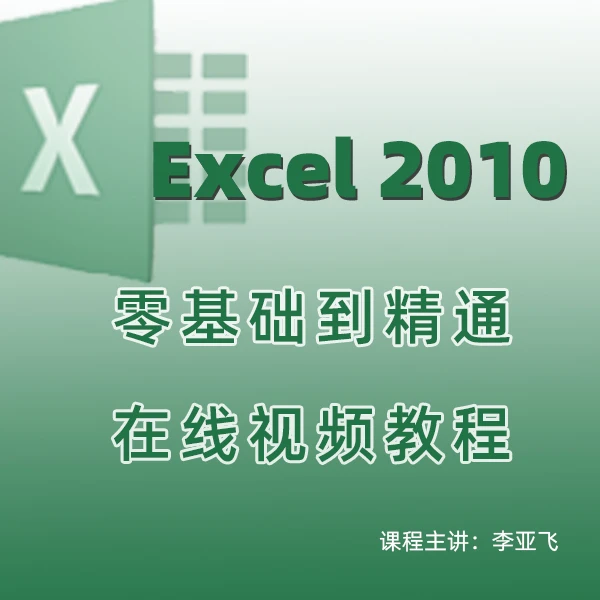 Excel2010零基础到精通线上视频课（主讲：李亚飞）