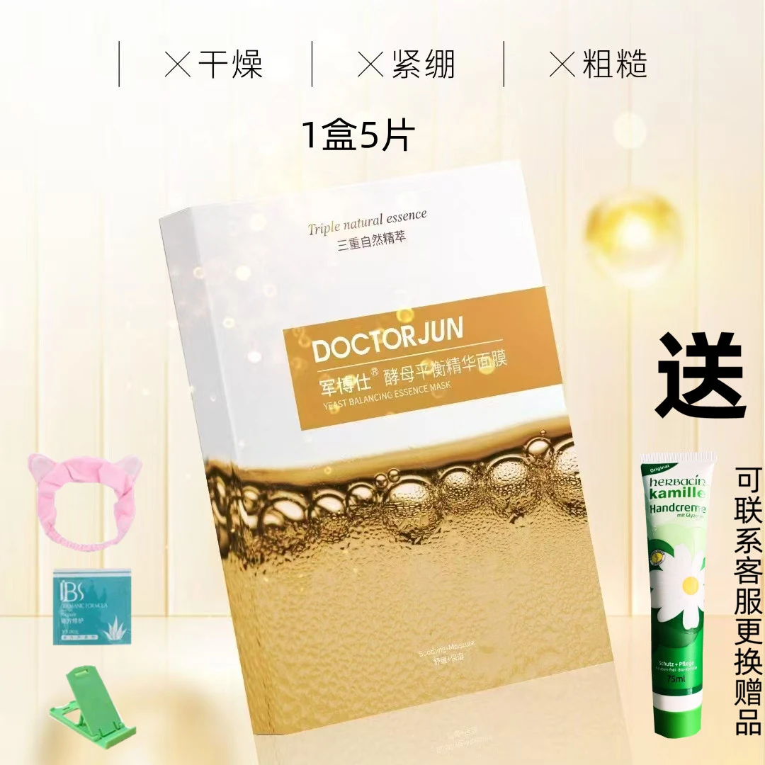 军博仕酵母平衡精华面膜舒缓保湿