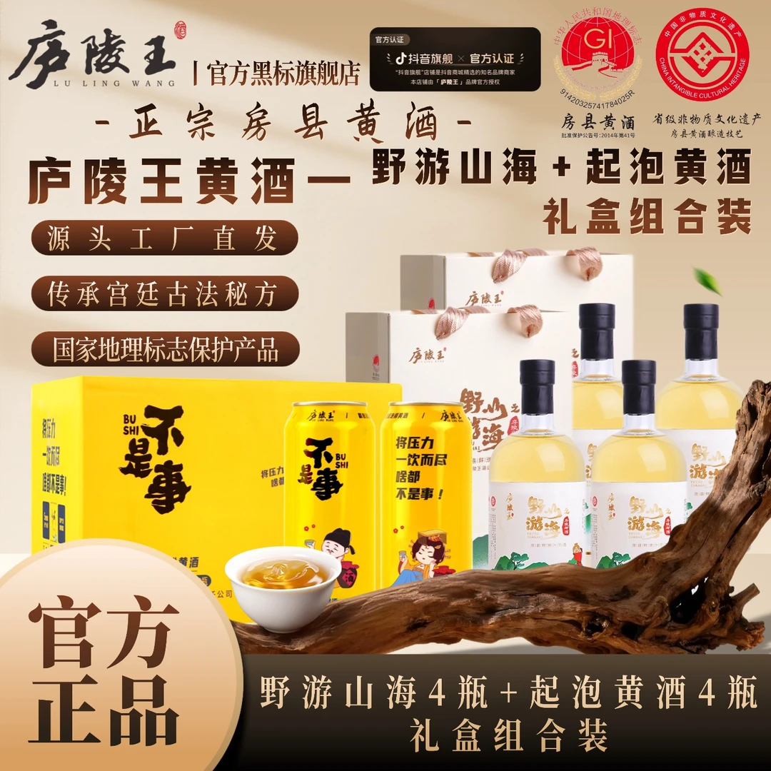 庐陵王【官方旗舰】野游山海4瓶+起泡酒4瓶组合装正宗房县糯米黄酒