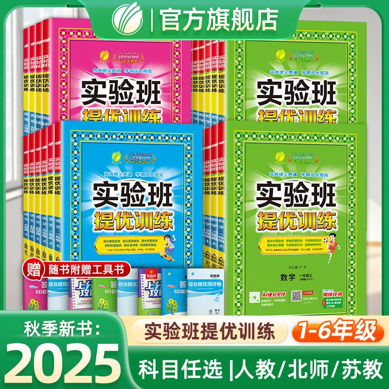 【老师推荐】2025秋春雨小学1-6年级上实验班提优训练同步随堂练习