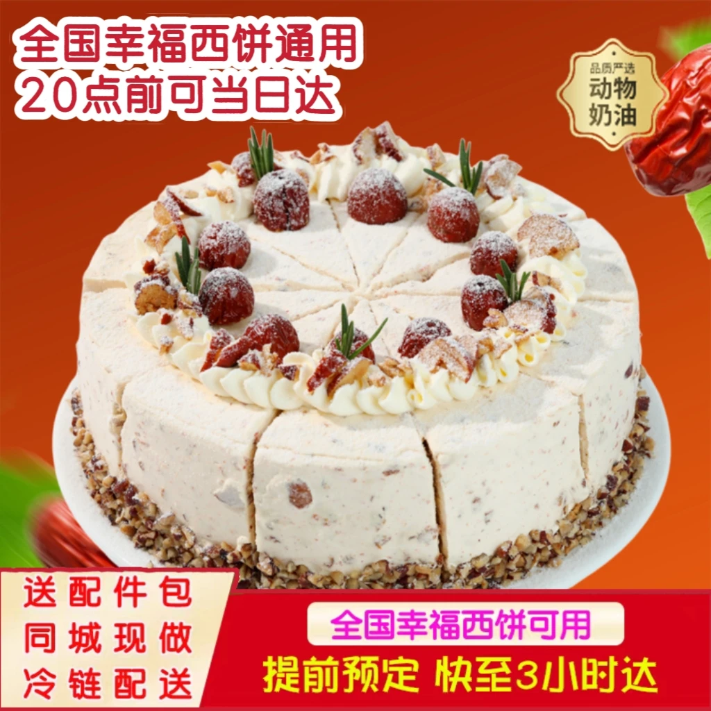 幸福西饼暖心红枣枸杞下午茶蛋糕动物奶油6英寸全国同城配送深圳
