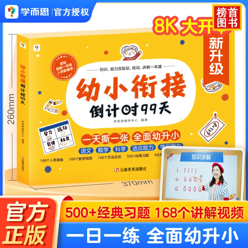 新升级学而思幼小衔接倒计时99天一日一练入园拼音专项训练活页书