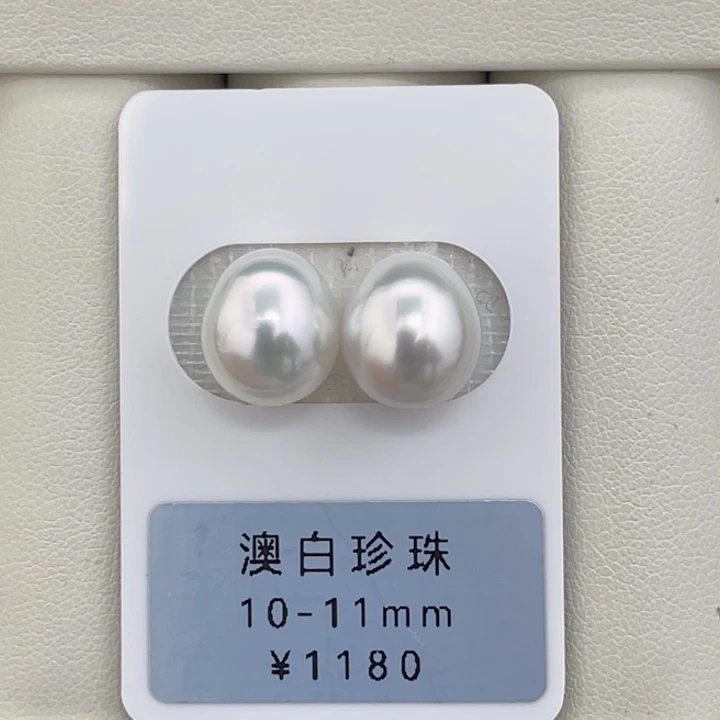 未镶嵌裸珠定制海水珍珠冷白光澳白对珠10-11mm