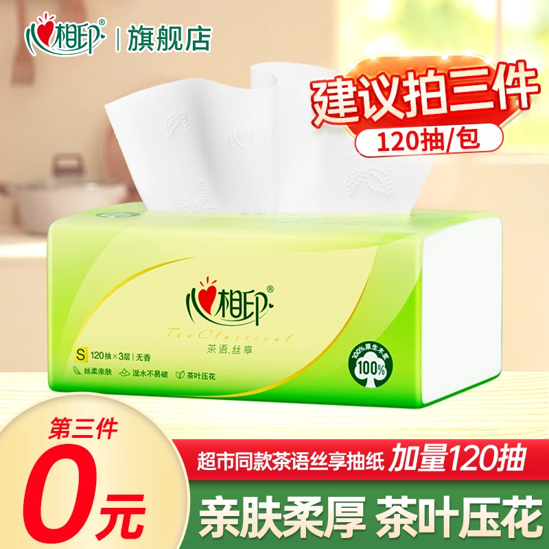 【第3件0元】心相印茶语抽纸120抽加量超市同款纸巾面巾纸擦手抽纸
