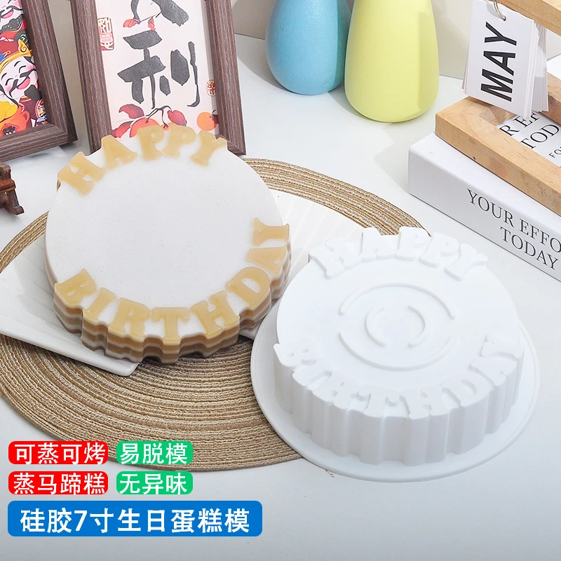 硅胶7英寸生日英文马蹄糕模具食品级耐高温椰汁千层糕蒸模不沾模