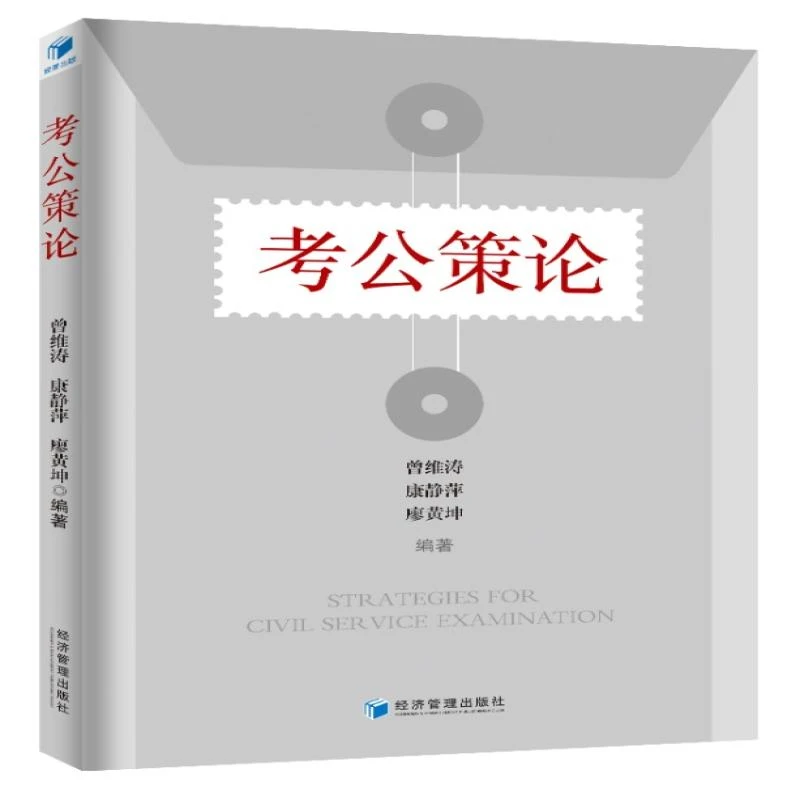 【正版】考公策论曾维涛，康静萍，廖黄坤编著政治军事/中国政治